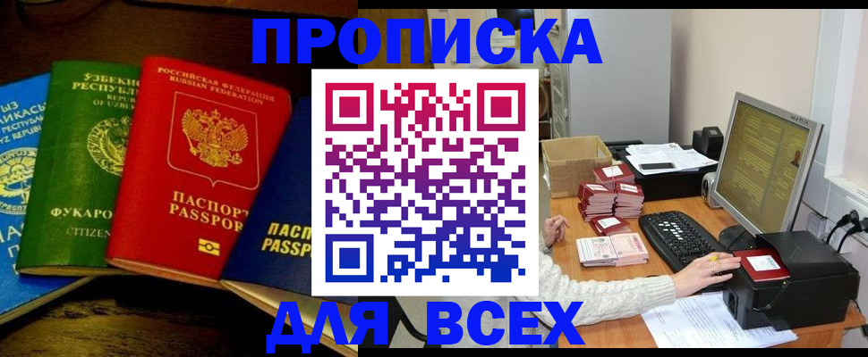 купить прописку в Дудинке